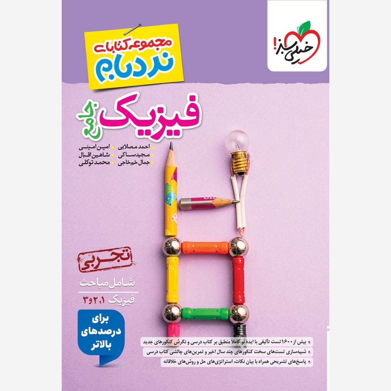 کتاب فیزیک جامع تجربی نردبام خیلی سبز چاپ 1405
