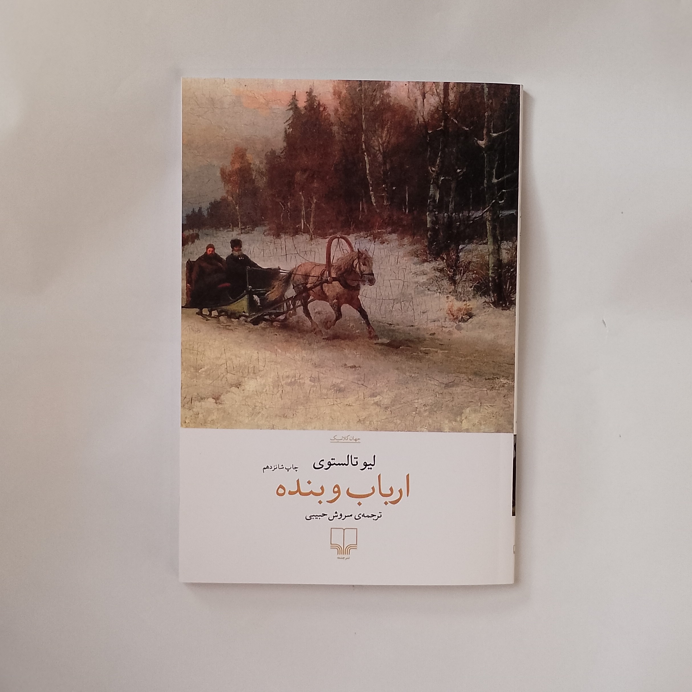 کتاب ارباب و بنده نوشته لئو تولستوی نشر چشمه سروش حبیبی