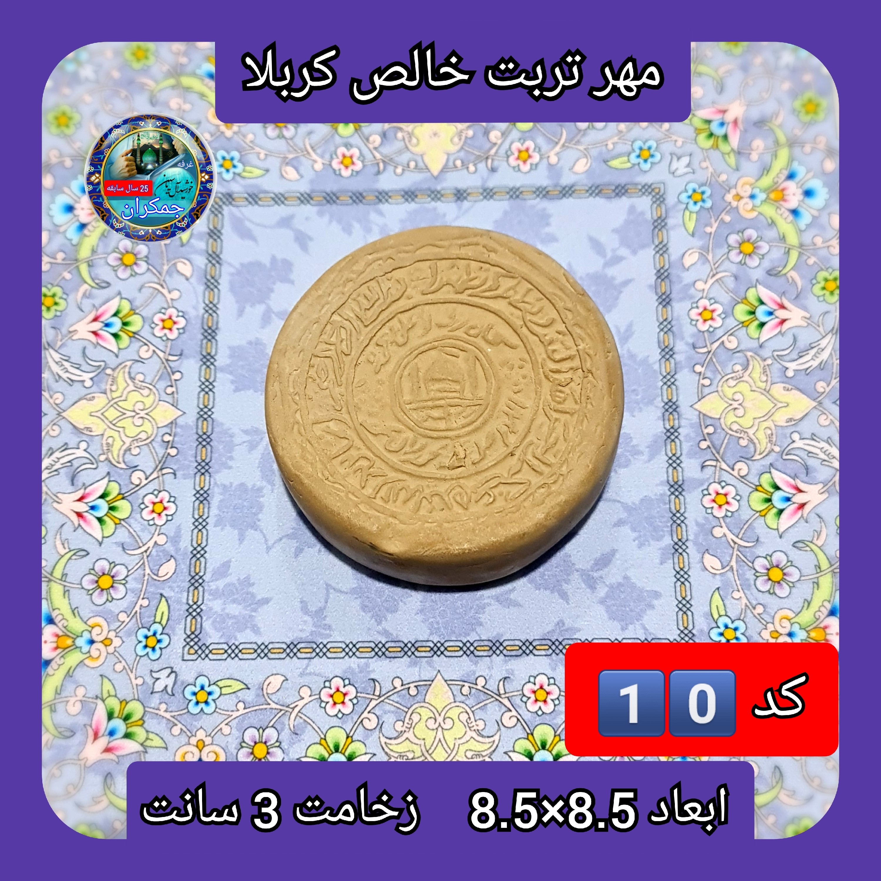 مهر نماز تربت امام حسین  خالص کربلا بزرگ یا انتخاب ابعاد و مدل دلخواه با تخفیف ویژه
