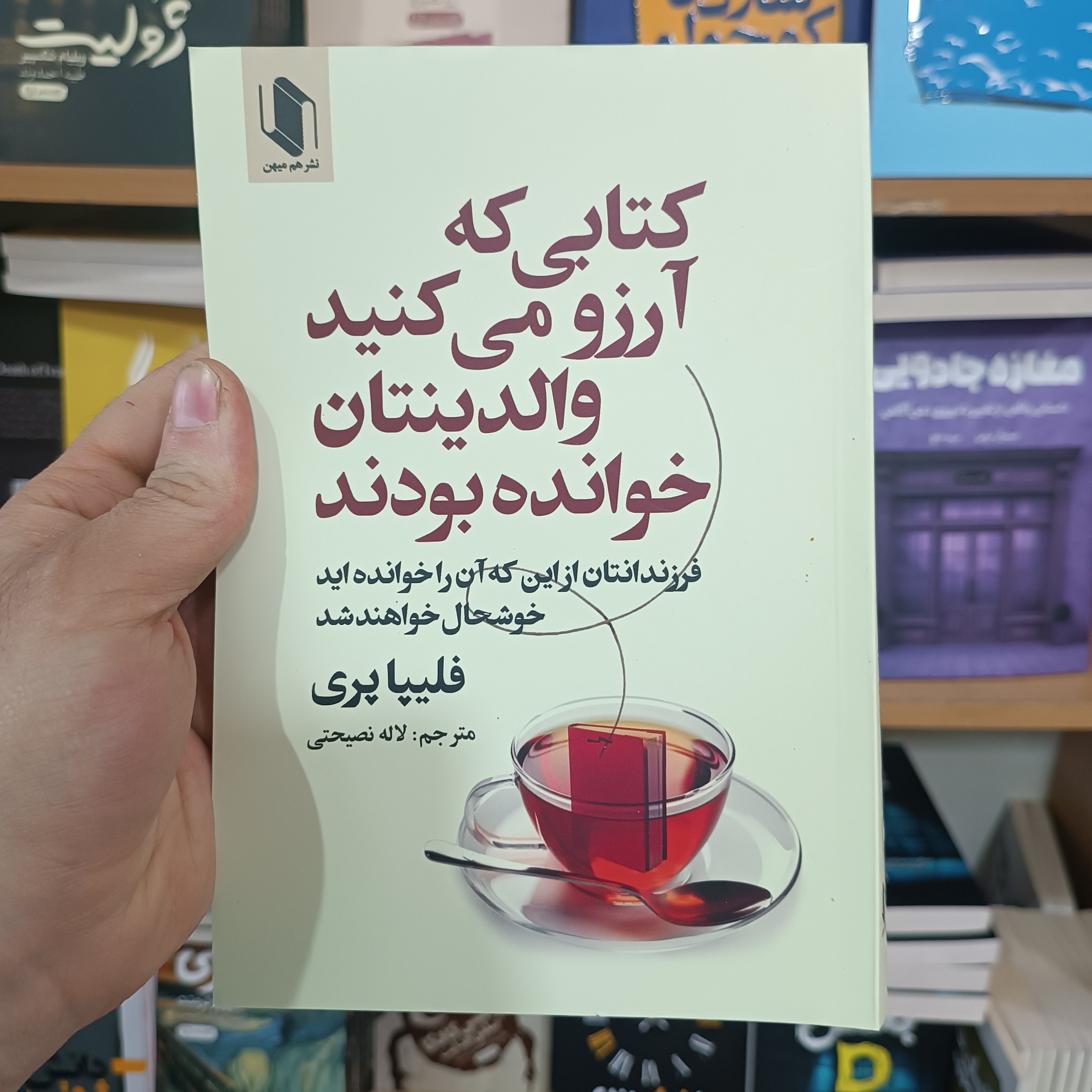 کتاب کتابی که آرزو می کنید والدینتان خوانده بودند اثر فلیپا پری مترجم لاله نصیحتی انتشارات هم میهن