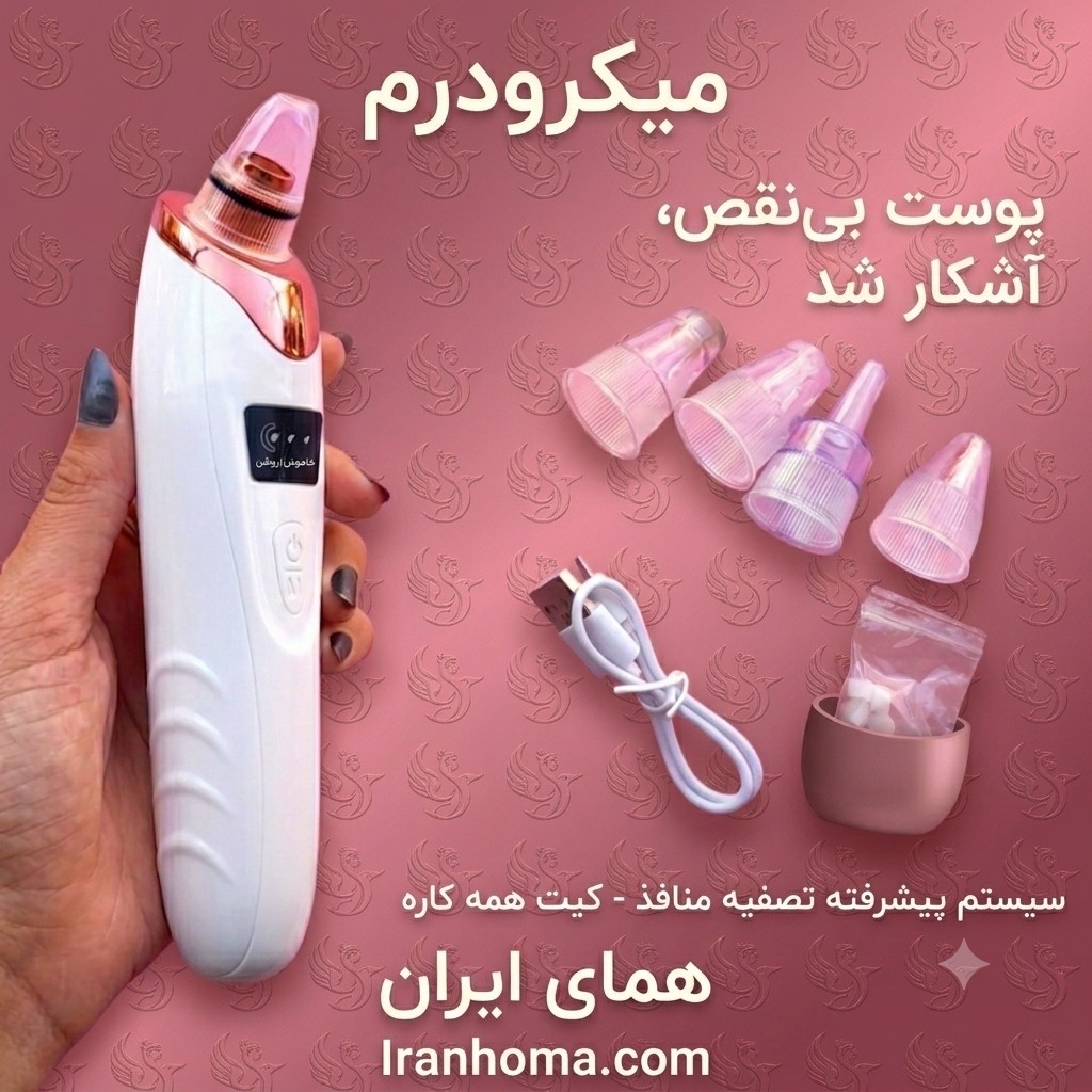 میکرودرم خانگی با فیلتر و سری میکرو کریستال