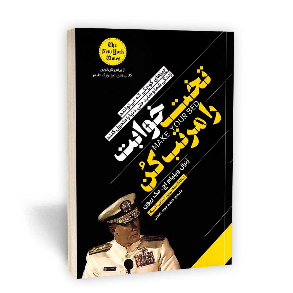 کتاب تخت خوابت را مرتب کن اثر مک ریون مترجم نعمتی انتشارات یوشیتا