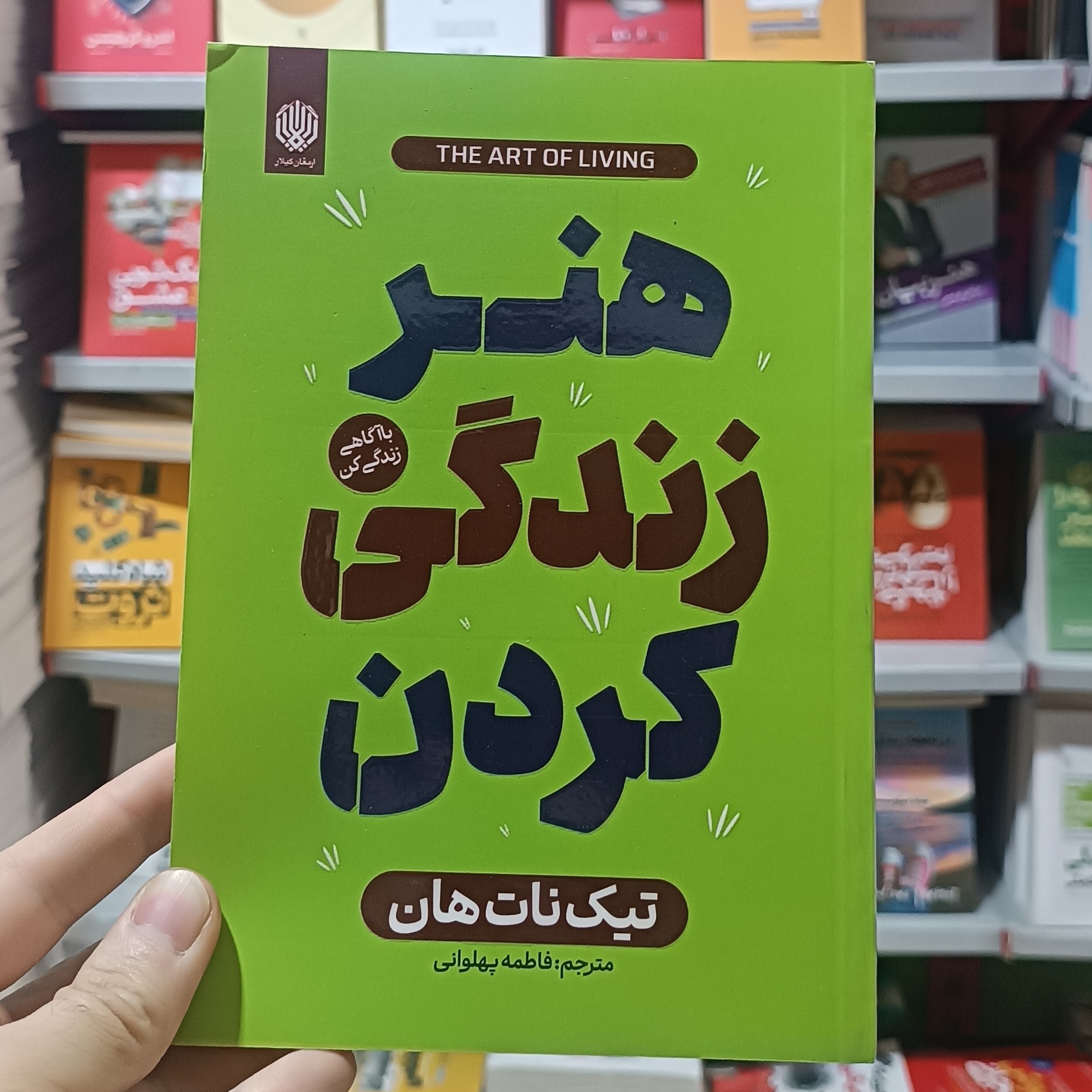 کتاب هنر زندگی کردن اثر تیک نات هان مترجم فاطمه پهلوانی انتشارات ارمغان گیلار