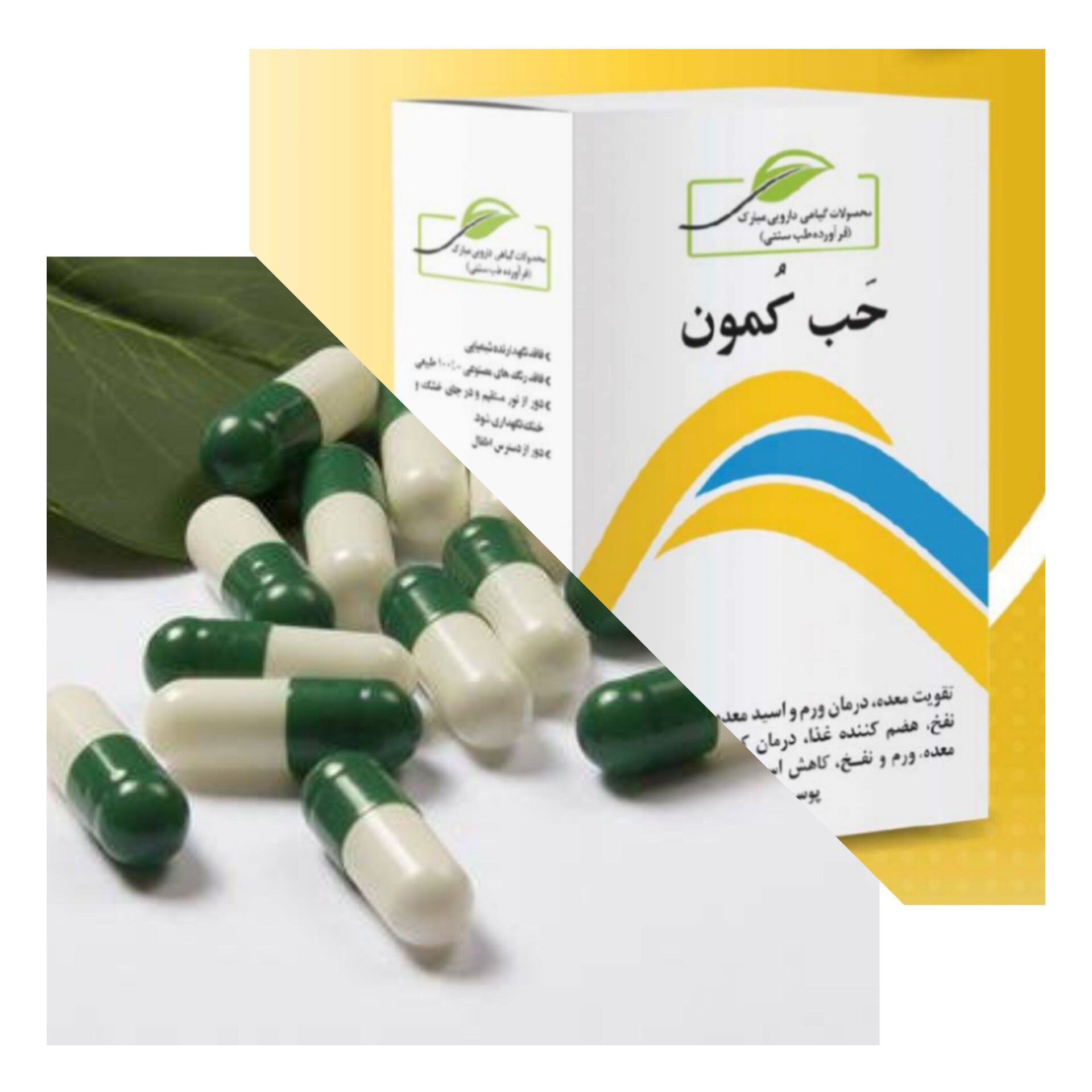 کمون (رفع ترش کردن بعد از غذا- کاهش اسید معده) کیفیت اصلی 40 عدد