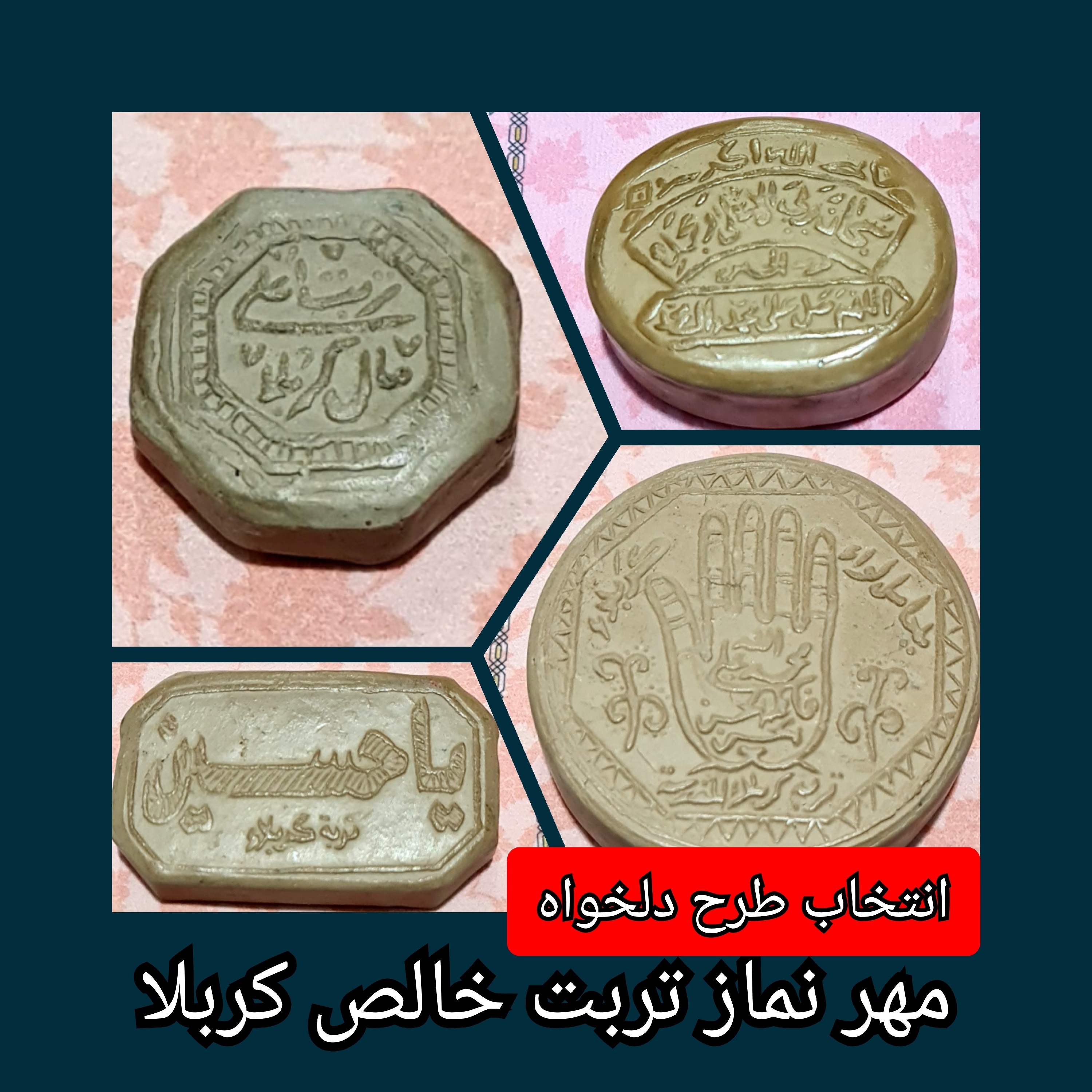 مهر تربت امام حسین  خالص کربلا انتخاب ابعاد و مدل دلخواه با تخفیف ویژه