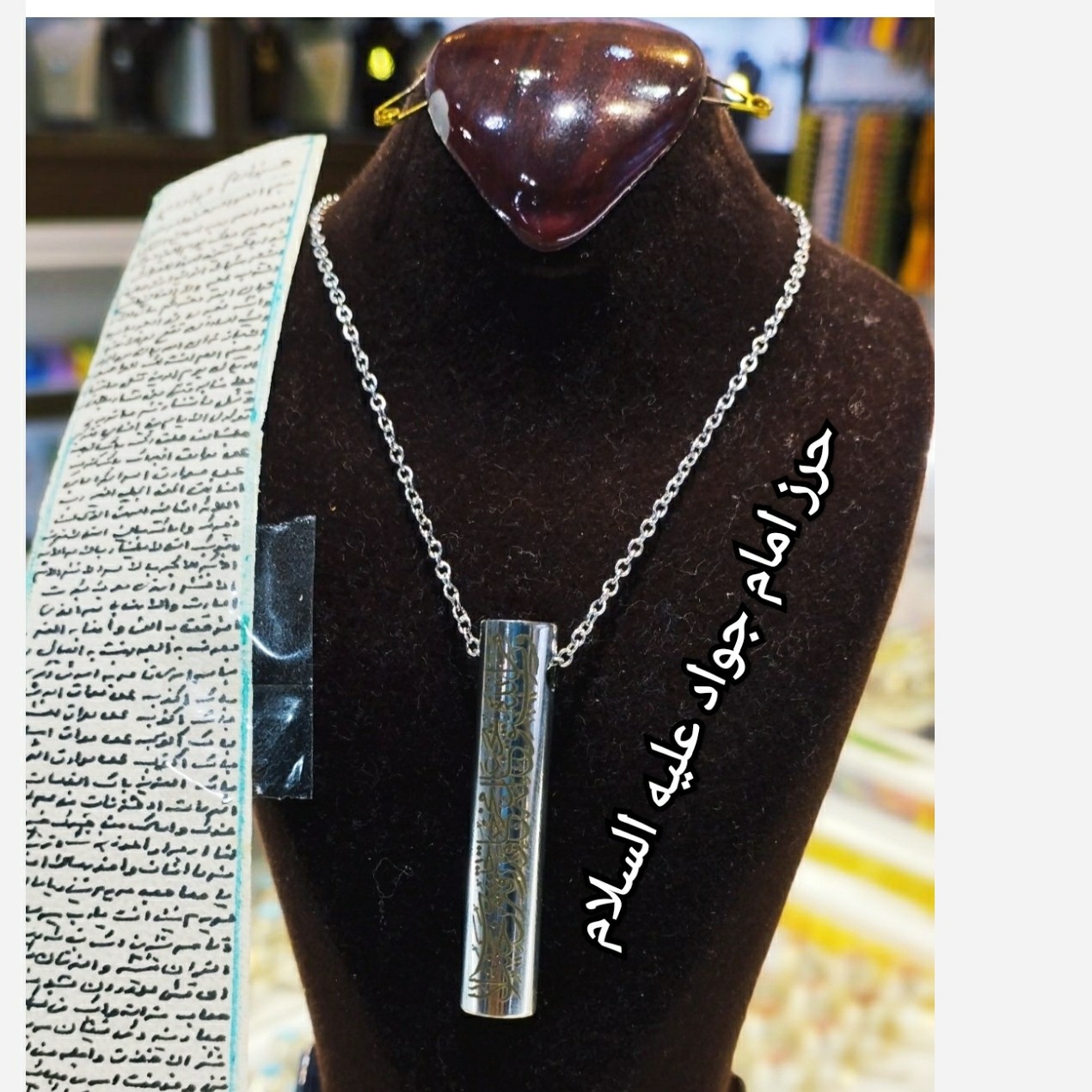 حرز امام جواد (ع)اصل روی پوست آهو همراه زنجیر و لوله نقره روس A+