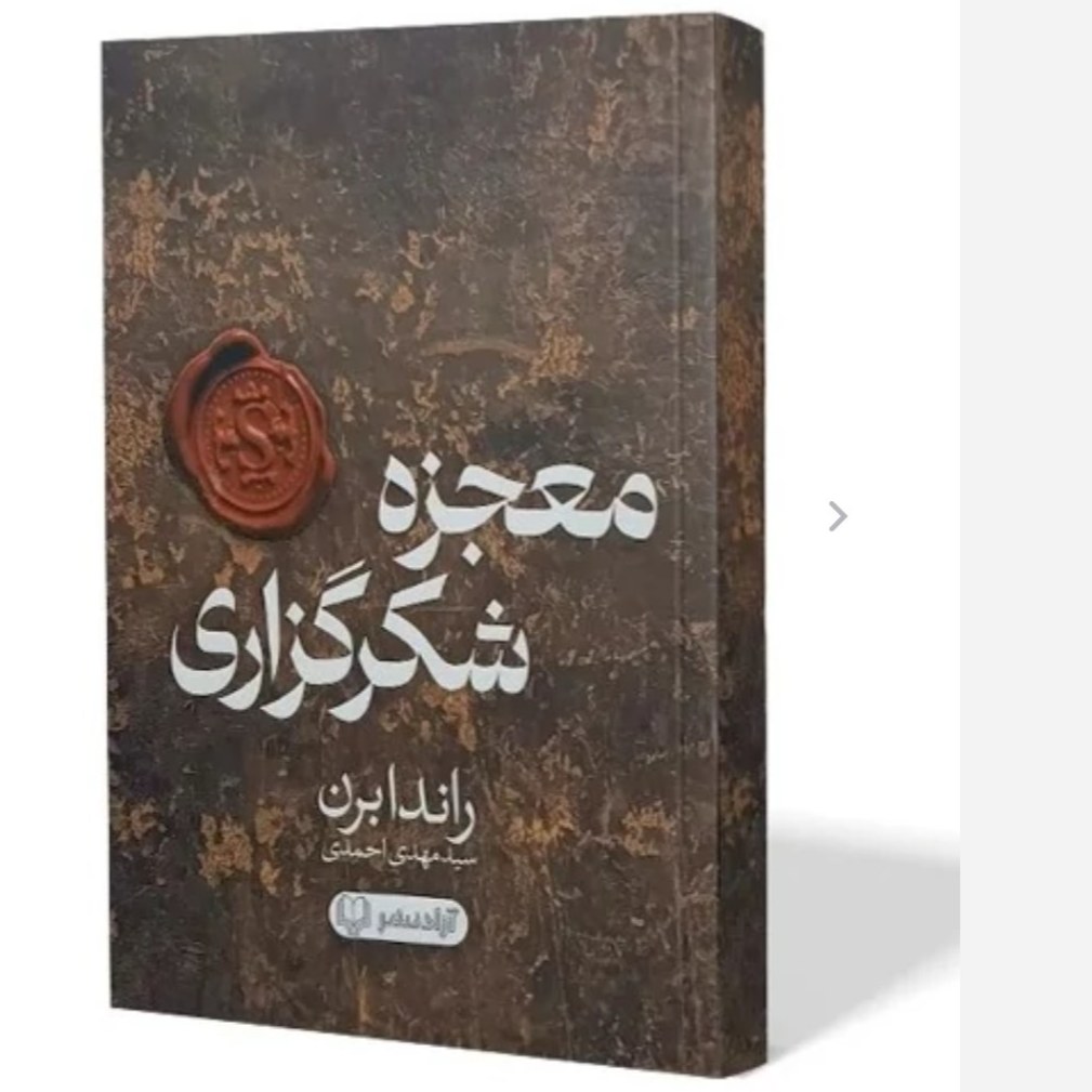 کتاب معجزه شکرگزاری نسخه کامل و اصلی تخفیف ویژه اثر راندا برن (معجزه سپاسگزاری متن هر دو کتاب یکی هست)