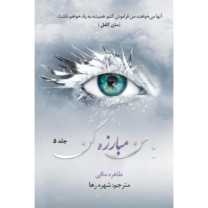 کتاب با من مبارزه کن جلد 5 پنجم از مجموعه خردم کن اثر طاهره مافی (متن کامل)