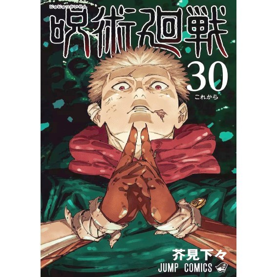 مانگا جوجوتسو کایسن 30 Jujutsu Kaisen
