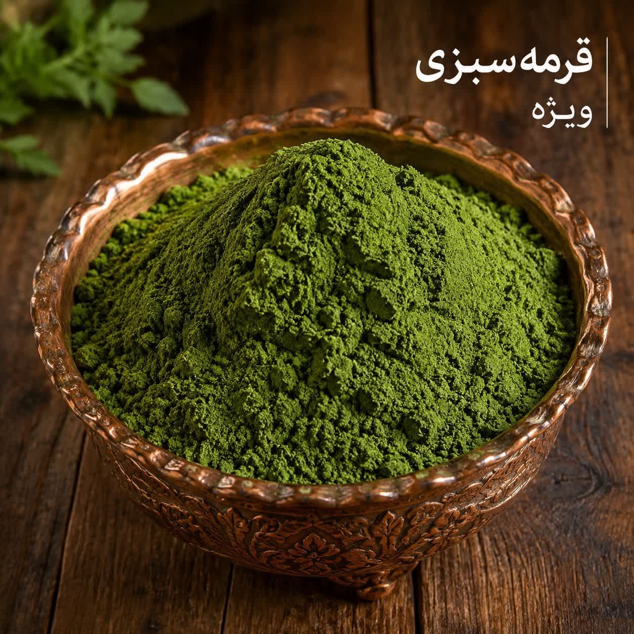ادویه قرمه سبزی ویژه در بسته بندی (500/250/100/50) گرمی