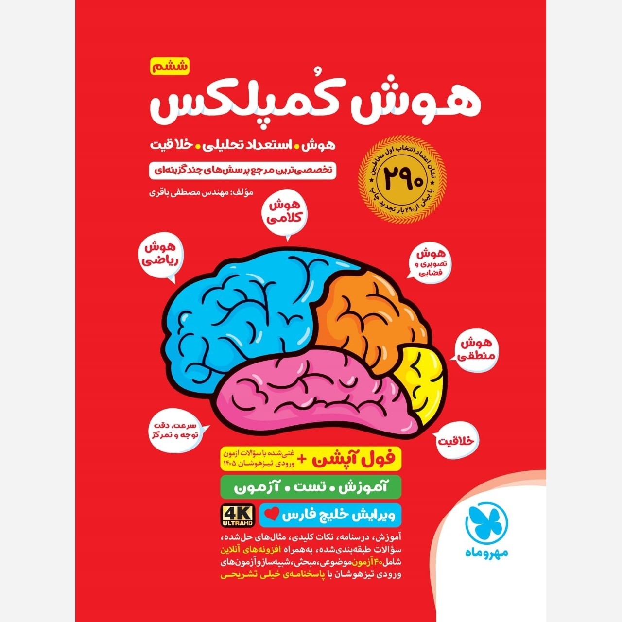 هوش کمپلکس ششم ( پنجم و ششم )ویرایش خلیج فارس برای آزمون 1406 انتشارات مهر و ماه چاپ 1405