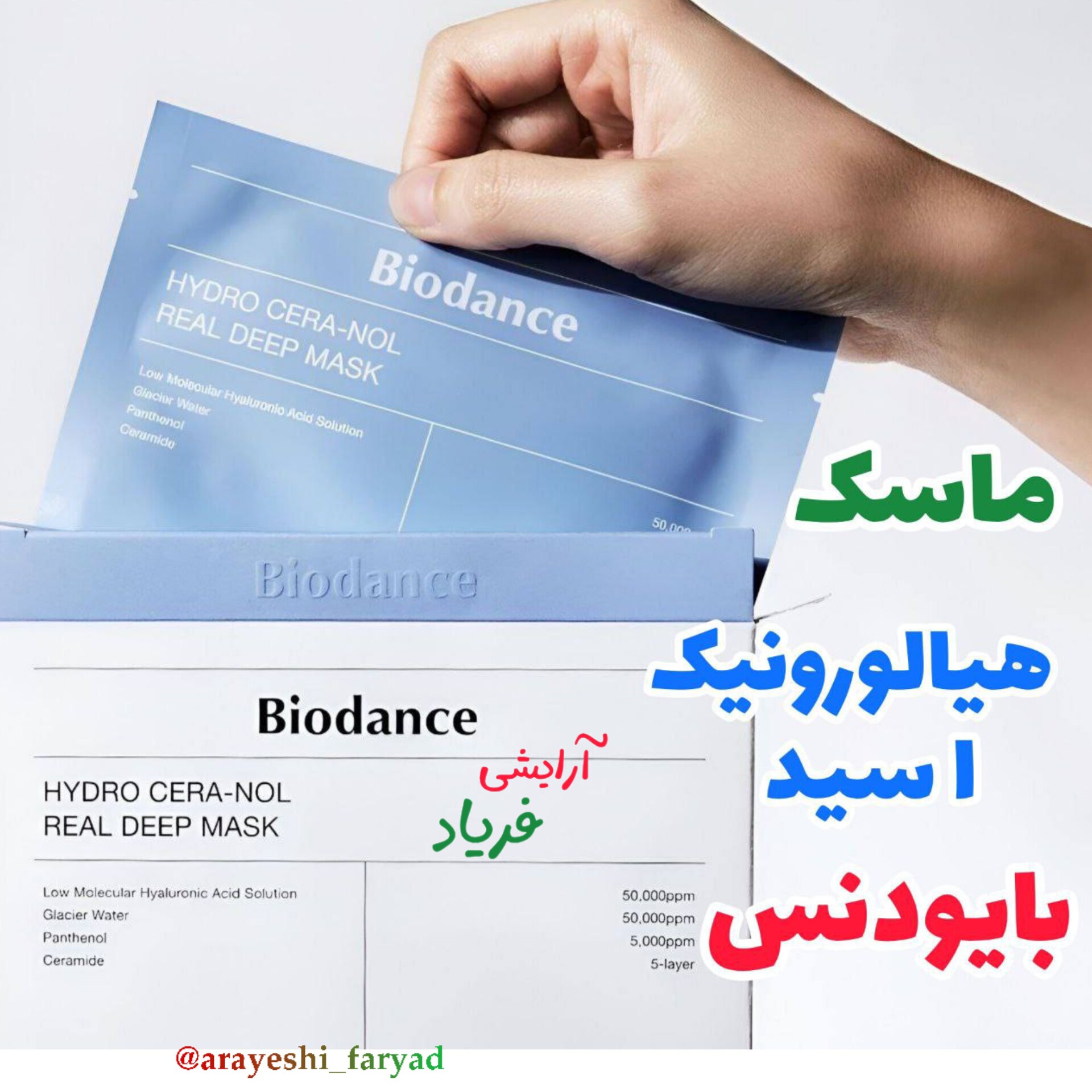 ماسک هیالورونیک اسید بایودنس اورجینال اصل کره آبرسان و تقویت کننده