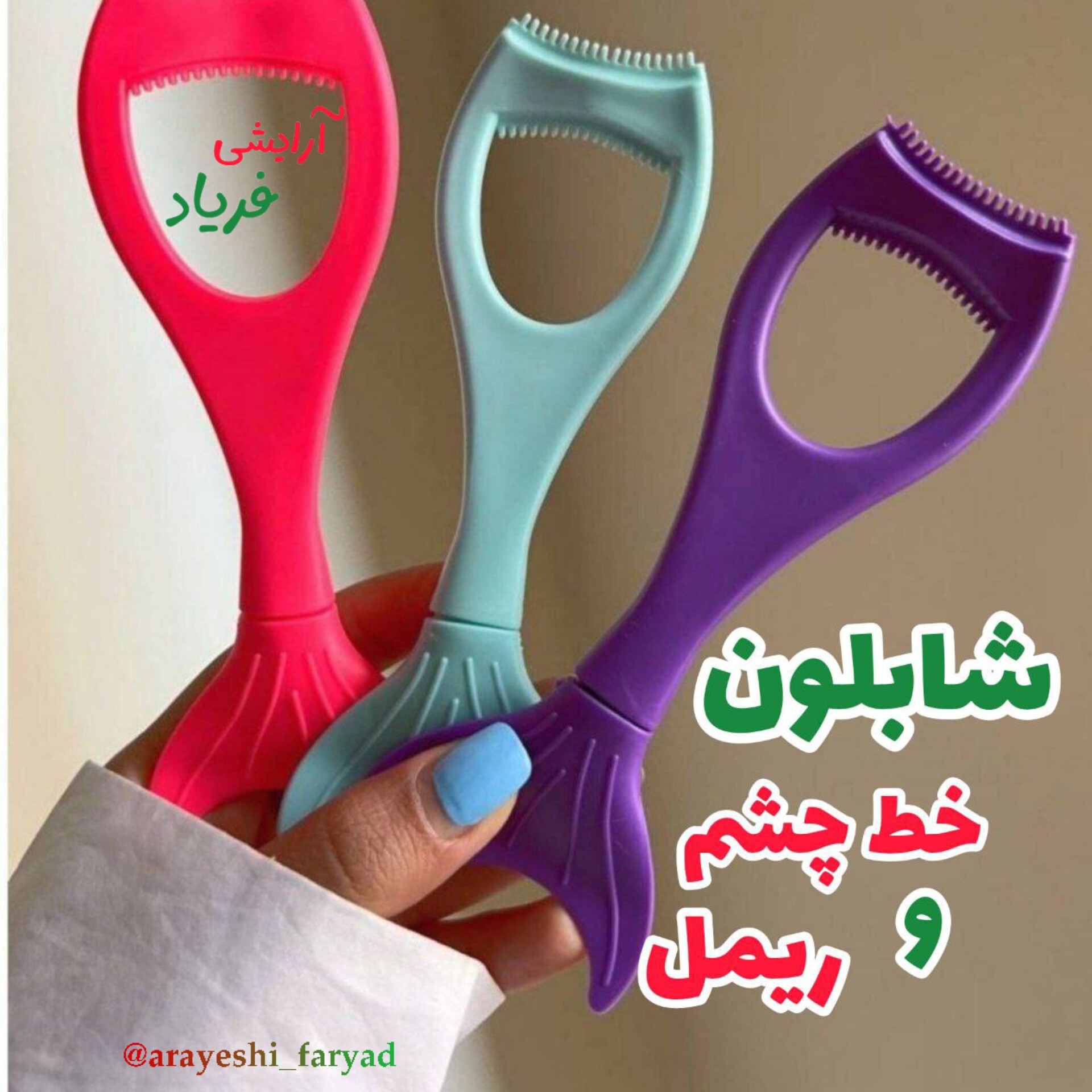 شابلون خط چشم و ریمل کشیدن