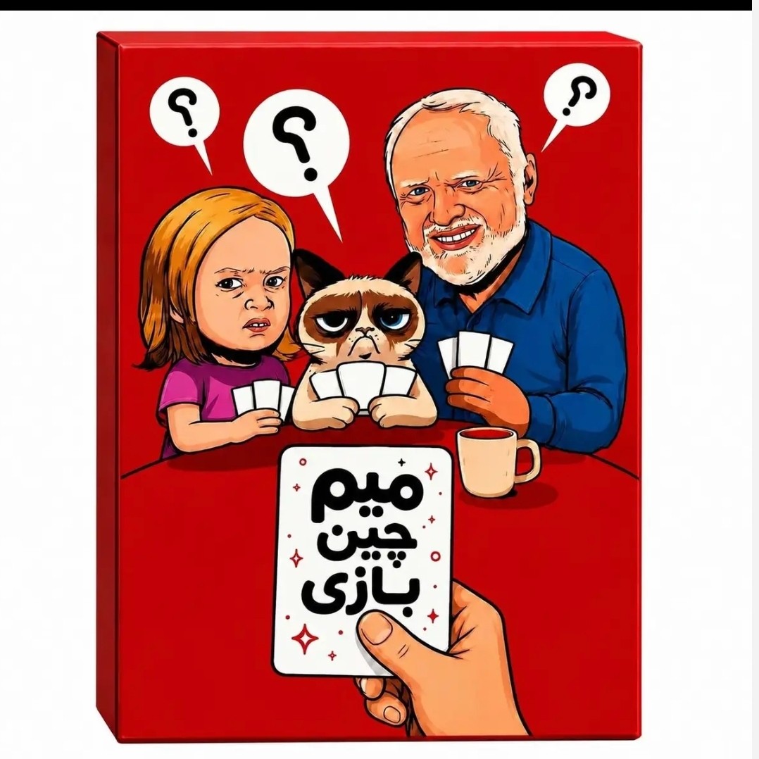 بازی فکری میم چین میم بازی ( میم چین مینی )
