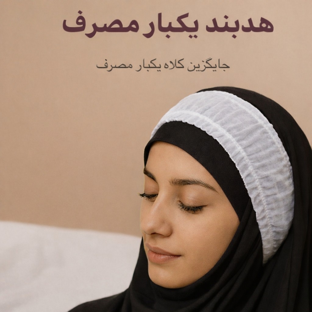 هدبند یکبار مصرف هدبند فیشیال هدبند سالن زیبایی