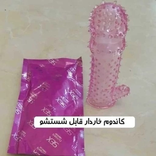 کاندوم سیلیکونی خاردار