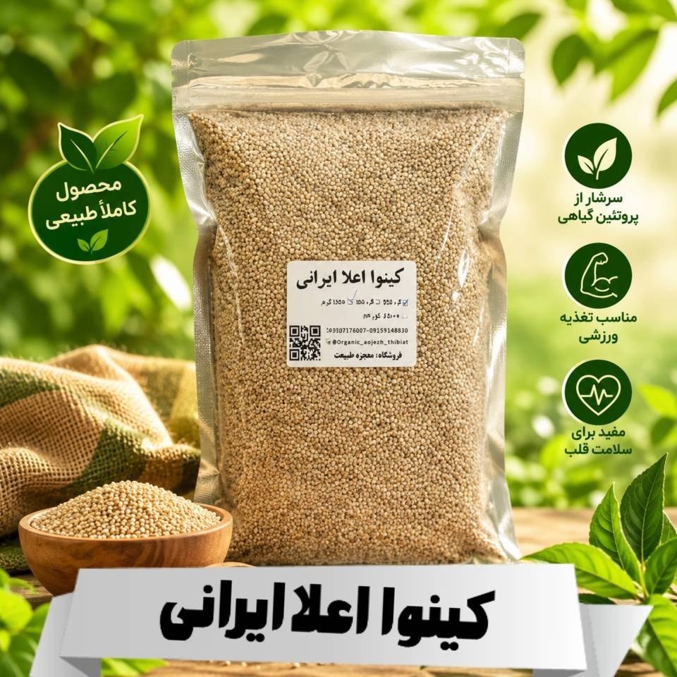 کینوا ایرانی درجه 1 (1000،500 و 250 گرمی)