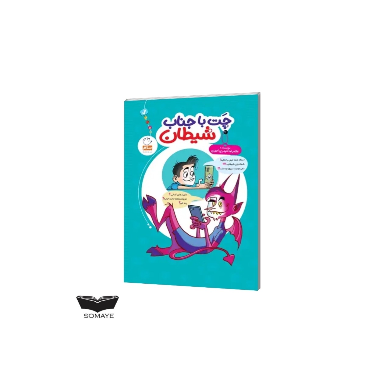 کتاب چت با جناب شیطان نوشته غلامرضا حیدری ابهری