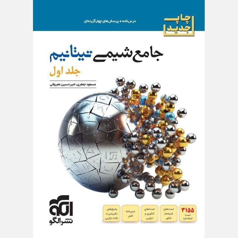 کتاب جامع شیمی تیتانیم جلد اول تست انتشارات الگو چاپ 1405