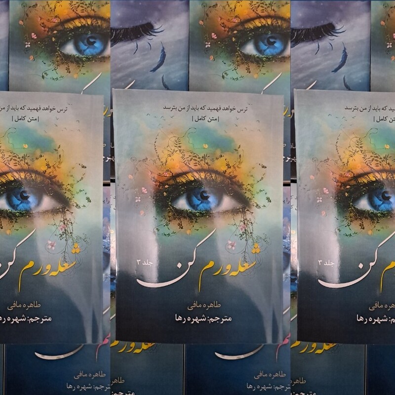 کتاب شعله ورم کن جلد سوم از مجموعه خردم کن اثر طاهره مافی متن کامل