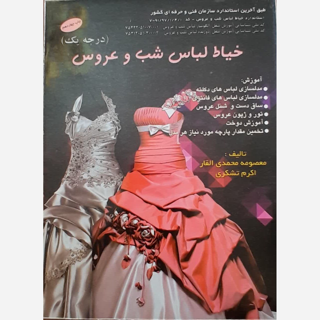 کتاب آموزش خیاط لباس شب و عروس نشر پیک ریحان