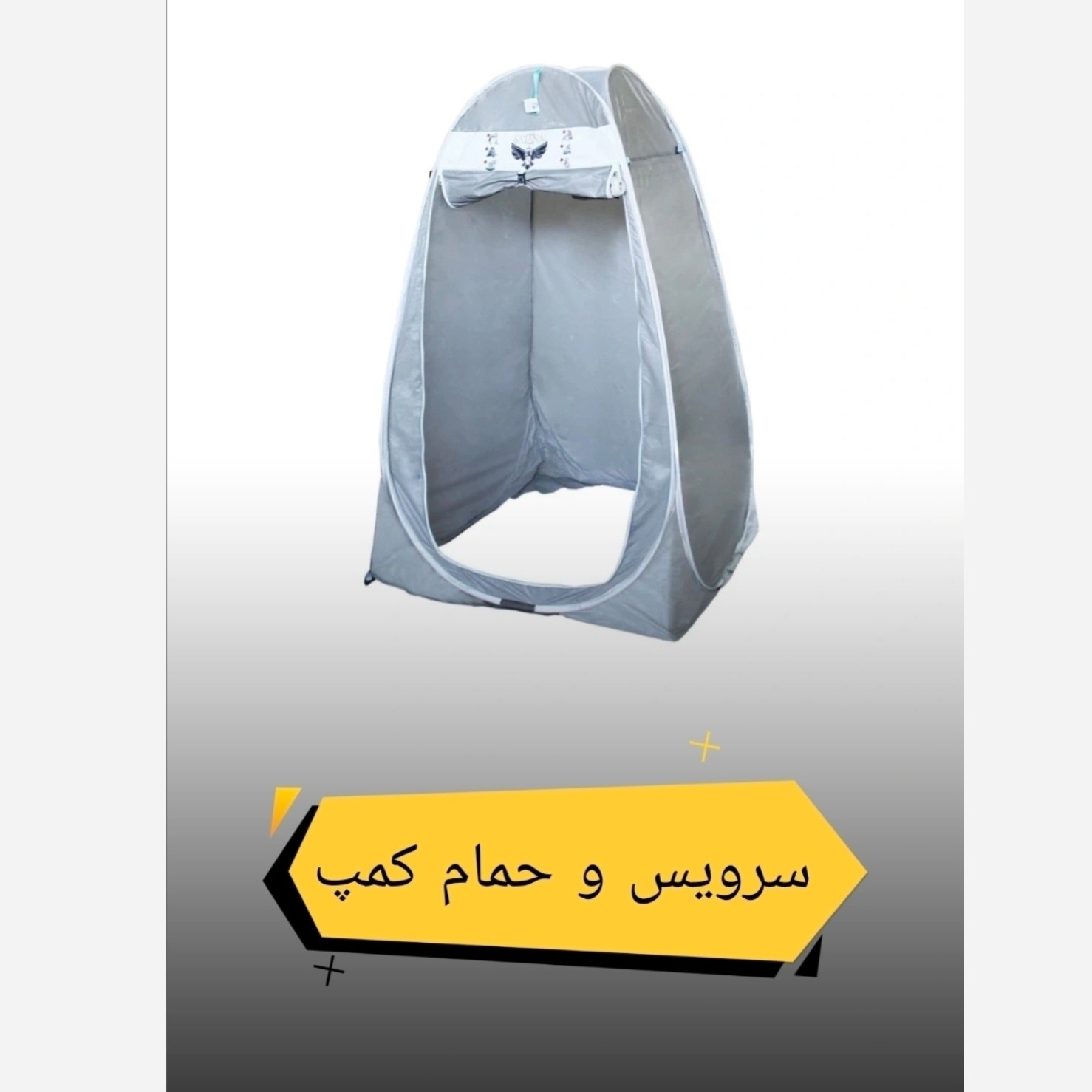 چادر سرویس و حمام صحرایی کمپ و سفر