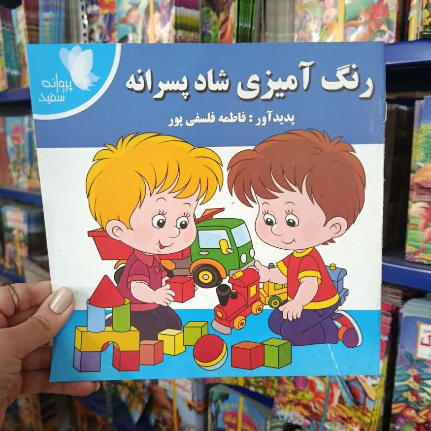 کتاب رنگ آمیزی کودکانه شاد پسرانه تخفیف به مدت محدود ابعاد خشتی