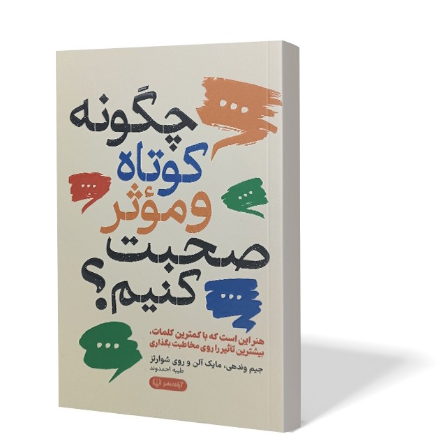کتاب چگونه کوتاه و موثر صحبت کنیم اثر جیم واندهی مترجم طیبه احمدوند انتشارات آزادنشر