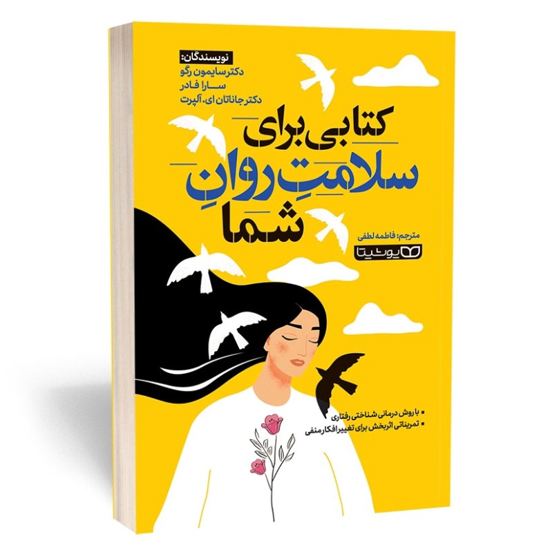 کتاب کتابی برای سلامت روان شما اثر رگو مترجم فاطمه لطفی انتشارات یوشیتا
