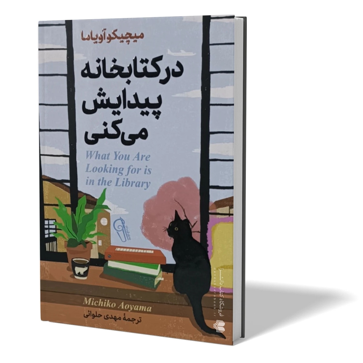 کتاب در کتابخانه پیدایش میکنی اثر میچیکو اویاما مترجم مهدی حلوائی انتشارات آزرمیدخت