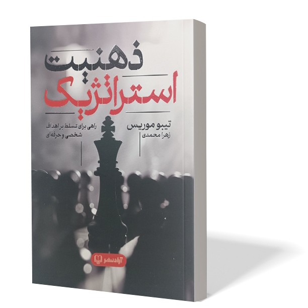 کتاب ذهنیت استراتژیک اثر تیبو موریس مترجم زهرا محمدی انتشارات آزادنشر