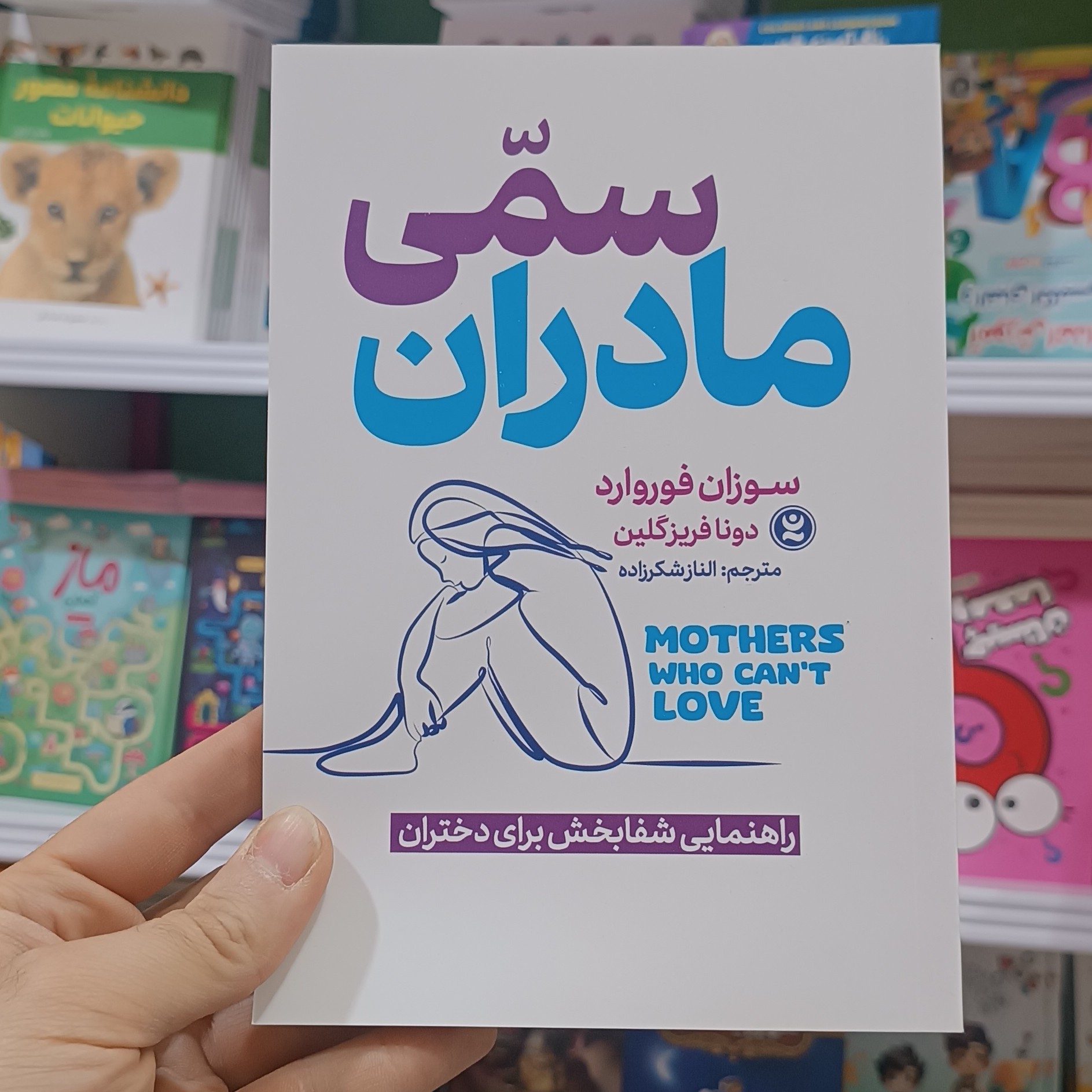 کتاب مادران سمی اثر سوزان فوروارد مترجم الناز شاکرزاده انتشارات نگاه اشنا