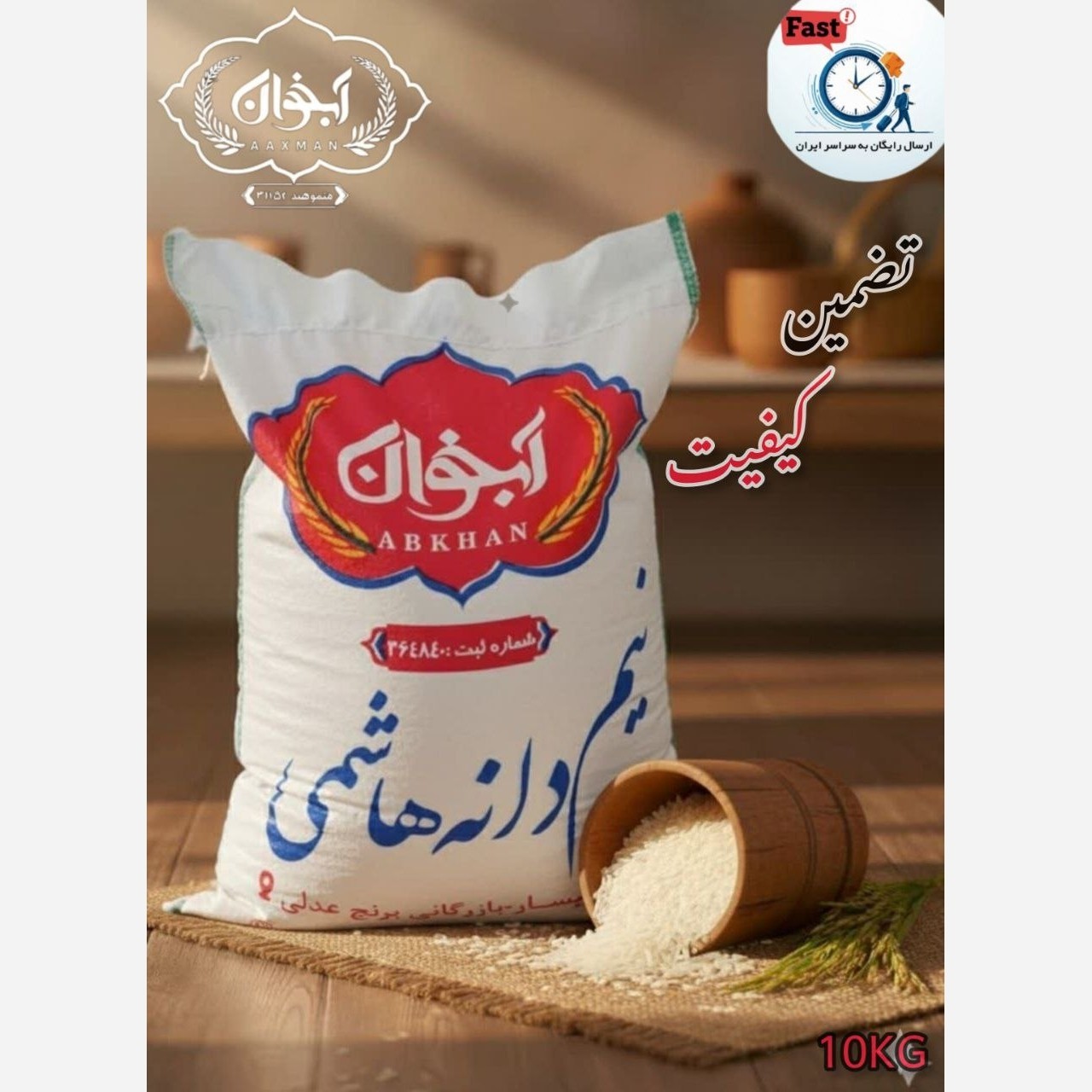 نیم دانه هاشمی ممتاز آبخوان 10kg